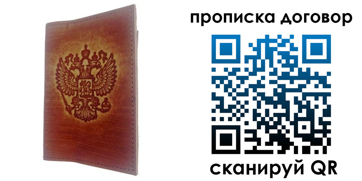 купить прописку в Кемеровской области